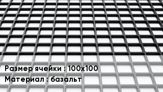 Георешетка 100х100 базальт